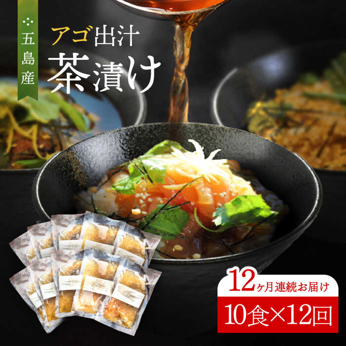 【ふるさと納税】【全12回定期便】五島産 鮮魚 アゴ出汁茶漬け 10種セット お茶漬け あごだし あご だし 海鮮 鮮魚 【HOTEL AOKA KAMIGOTO】[RBL043]