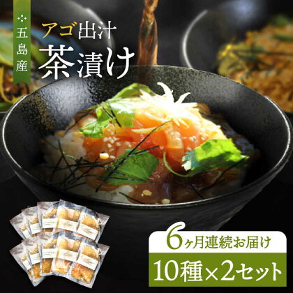 【全6回定期便】 五島産 鮮魚 アゴ出汁茶漬け 10種×2セット 計20食 お茶漬け あごだし あご だし 海鮮 鮮魚 【HOTEL AOKA KAMIGOTO】[RBL045]