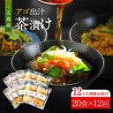 【ふるさと納税】【全12回定期便】 五島産 鮮魚 アゴ出汁茶漬け 10種×2セット 計20食 お茶漬け あごだし あご だし 海鮮 鮮魚 【HOTEL AOKA KAMIGOTO】[RBL046]