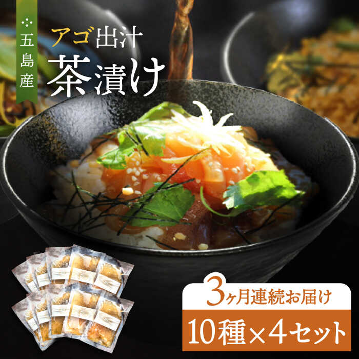 42位! 口コミ数「0件」評価「0」【全3回定期便】五島産鮮魚 アゴ出汁茶漬け 10種×4セット 計40食 お茶漬け あごだし あご だし 海鮮 鮮魚 【HOTEL AOKA ･･･ 