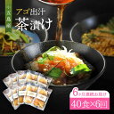 【ふるさと納税】【全6回定期便】五島産鮮魚 アゴ出汁茶漬け 10種×4セット 計40食 お茶漬け あごだし あご だし 海鮮 鮮魚 【HOTEL AOKA KAMIGOTO】[RBL048]