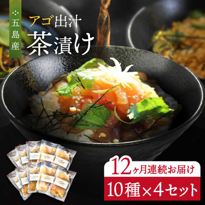 【ふるさと納税】【全12回定期便】五島産鮮魚 アゴ出汁茶漬け 10種×4セット 計40食 お茶漬け あごだし あご だし 海鮮 鮮魚 【HOTEL AOKA KAMIGOTO】[RBL049]