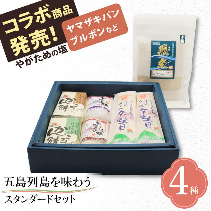 【ふるさと納税】【多数の企業とコラボ実績あり】 五島列島を味わうスタンダードセット（ 五島うどん、あごだし、かんころもち2種類、ミネラル豊富な塩2種類 ） 五島うどん うどん 麺 あご あごだし かんころ かんころ餅 餅 手作り 名物 塩 しお 【やがため】 [RBM001]