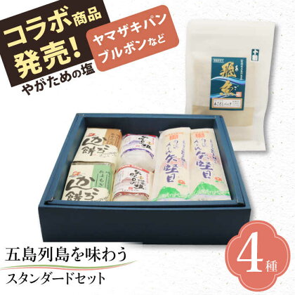 【多数の企業とコラボ実績あり】 五島列島を味わうスタンダードセット（ 五島うどん、あごだし、かんころもち2種類、ミネラル豊富な塩2種類 ） 五島うどん うどん 麺 あご あごだし かんころ かんころ餅 餅 手作り 名物 塩 しお 【やがため】 [RBM001]