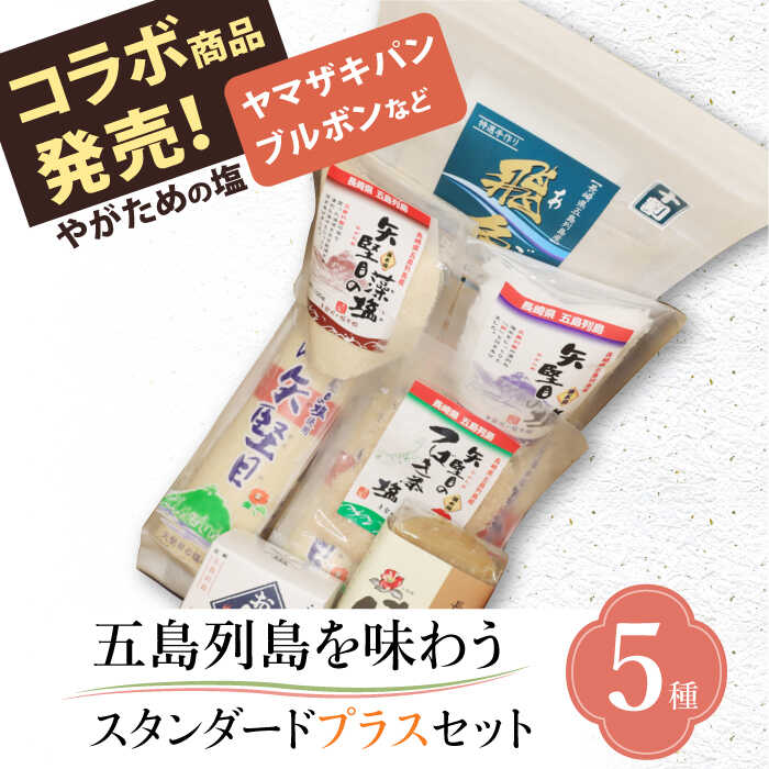 [多数の企業とコラボ実績あり]五島列島を味わうスタンダードプラスセット(五島うどん、かんころ餅2種類、あごだし、ミネラル豊富な塩4種類、つばき茶) 五島うどん うどん 麺 あご だし かんころ かんころ餅 しお 塩 茶 椿 [やがため] 