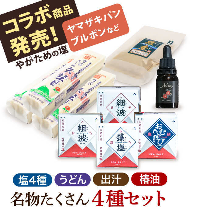 [多数の企業とコラボ実績あり] 五島列島 名物 盛りだくさん セット ( 五島うどん あごだし 塩 つばき油 ) うどん 五島うどん 麺 あご あごだし 塩 しお 椿 つばき 椿油 手作り 名物 手延べ 詰め合わせ ギフト 常温 [やがため] 