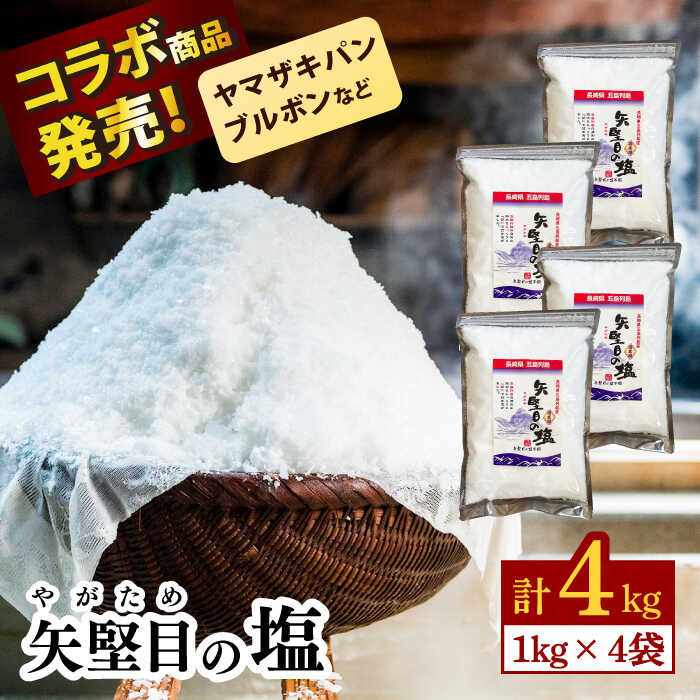 42位! 口コミ数「2件」評価「5」【多数の企業とコラボ実績あり】五島列島の澄んだ海水を炊き上げてできた 漬物用塩 1kg×4袋 梅干し 漬物 塩 しお 業務用 大容量 ソルト･･･ 