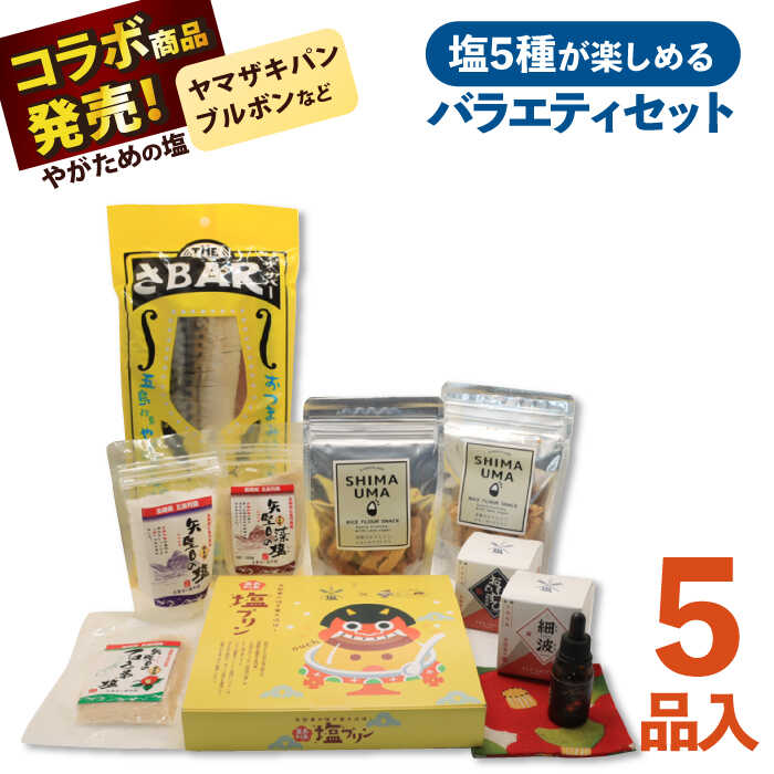 7位! 口コミ数「0件」評価「0」【多数の企業とコラボ実績あり】塩の楽しみ方が広がる塩コラボセット（塩、椿油、おつまみ燻製サバ、米粉かりんとう、塩プリン） 塩 しお 燻製 お･･･ 