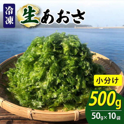 冷凍 生あおさ 50g×10袋 計500g【上五島町漁業協同組合】 [RBN007]