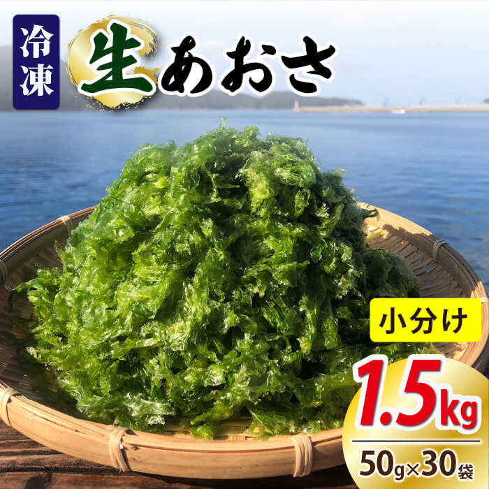 26位! 口コミ数「0件」評価「0」冷凍 生あおさ 50g×30袋 計1.5kg【上五島町漁業協同組合】 [RBN009]