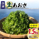 【ふるさと納税】冷凍 生あおさ 50g×30袋 計1.5kg【上五島町漁業協同組合】 [RBN009] 1