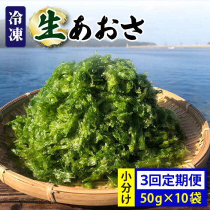 【全3回定期便】 冷凍 生あおさ 50g×10袋 計500g【上五島町漁業協同組合】 [RBN010]