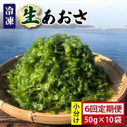 【ふるさと納税】【全6回定期便】 冷凍 生あおさ 50g×10袋 計500g【上五島町漁業協同組合】 [RBN011]