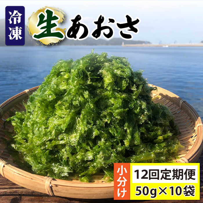 【ふるさと納税】【全12回定期便】 冷凍 生あおさ 50g×10袋 計500g【上五島町漁業協同組合】 [RBN012]