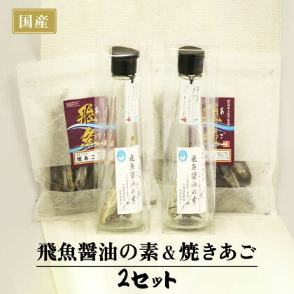 【ご家庭で本格飛魚ダシ醤油】飛魚醤油の素＆焼きあご セット 【新上五島町観光物産協会】 [RBO002]