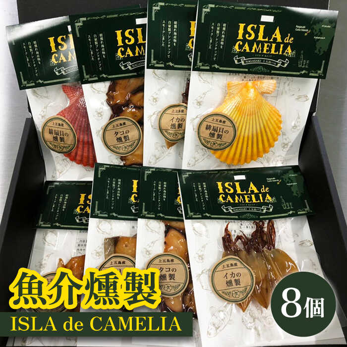 [おつまみにはもちろん、パスタのトッピングにも!]ISLA de CAMELIA(イスラ・デ・カメリア) 魚介 燻製 [フルカワマリン] 