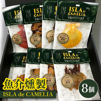 【おつまみにはもちろん、パスタのトッピングにも！】ISLA de CAMELIA（イスラ・デ・カメリア） 魚介 燻製 【フルカワマリン】 [RBO014]