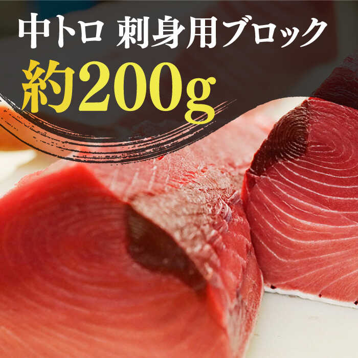 【ふるさと納税】【ながさき水産業大賞受賞の新鮮なマグロを冷蔵でお届け！！】 五島列島産 養殖 生本かみまぐろ 中トロ 200g【カミティバリュー】 [RBP002]