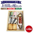 おかずの一品として手軽に食べられる、手作りかまぼこ・干物・鰹の生ぶしのセットです。 カツオの生ぶしは、小さく割いておつまみやお茶漬けに！ 大きめに切って、甘辛く煮てもおいしくお召し上がりいただけます。 ご贈答用にもおすすめです。・五島ハガツオ生節（片身）×1 ・岩瀬万蒸蒲鉾×2個 ・あげ蒲鉾×2個 ・アジみりん干し（2枚入り）×2 【賞味期限】 ・五島羽カツオ生節（1ヶ月） ・岩瀬万蒸蒲鉾（1ヶ月） ・あげ蒲鉾（1ヶ月） ・アジみりん干し（1ヶ月） 【原料原産地】 新上五島町産 【加工地】 新上五島町おかずの一品として手軽に食べられる、手作りかまぼこ・干物・鰹の生ぶしのセットです。 カツオの生ぶしは、小さく割いておつまみやお茶漬けに！ 大きめに切って、甘辛く煮てもおいしくお召し上がりいただけます。 ご贈答用にもおすすめです。 商品説明 名称【おつまみ・おかずに最適】上五島の味セット カツオ生節 かまぼこ みりん干し 計4種【カミティバリュー】 内容量・五島ハガツオ生節（片身）×1 ・岩瀬万蒸蒲鉾×2個 ・あげ蒲鉾×2個 ・アジみりん干し（2枚入り）×2 原料原産地 新上五島町産 加工地 新上五島町 賞味期限 ・五島羽カツオ生節（1ヶ月） ・岩瀬万蒸蒲鉾（1ヶ月） ・あげ蒲鉾（1ヶ月） ・アジみりん干し（1ヶ月） アレルギー表示含んでいる品目：ごま 配送方法冷蔵 配送期日お申し込みから1ヶ月以内に発送 【※お読みください】 離島のため、天候や船の運行状況により、お届け日が前後する場合がございます。 あらかじめご理解の上、お申し込みください。 提供事業者株式会社 中村興産 カミティバリュー ＼そのほかオススメはこちら／ 【名産品盛りだくさんセット】上五島からの贈り物 五島うどん あごだし 塩 かんころ餅 あおさ 計5種【カミティバリュー】 【ながさき水産業大賞受賞の新鮮なマグロを冷蔵でお届け！！】五島列島産 養殖 生本かみマグロ 赤身 中トロ 計約500g【カミティバリュー】 【幻の和牛！やわらかとろける♪】 五島牛 ロース スライス 約500g 2〜3人前 すき焼き しゃぶしゃぶ 【カミティバリュー】 【幻の和牛！一頭からkgしかとれない希少部位！】 五島牛 特選 イチボ モモ 焼肉 400g 2人前 【カミティバリュー】 【コリコリ食感と濃厚な旨味！】 新上五島町産 新鮮 活サザエ 3kg【カミティバリュー】 地場産品基準該当理由 当町の伝統的な食材のセットであり、商品の仕入れから、梱包までの工程を行うことにより、相応の付加価値が生じているもの