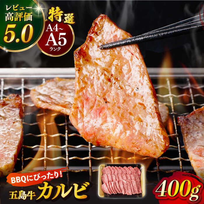 9位! 口コミ数「5件」評価「5」【幻の和牛！とろける肉汁がたまらない…！】 五島牛 特選 カルビ 400g 2人前 【カミティバリュー】 [RBP013]