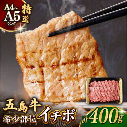 【幻の和牛！一頭からkgしかとれない希少部位！】 五島牛 特選 イチボ モモ 焼肉 400g 2人前 【カミティバリュー】 [RBP015]