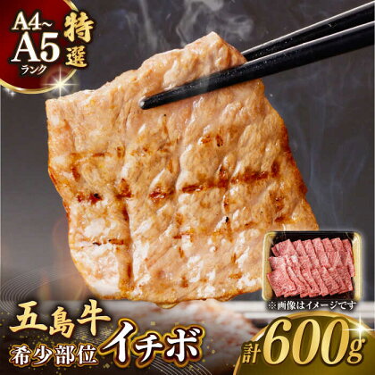 【幻の和牛！一頭から2kgしかとれない希少部位！】五島牛 特選 イチボ モモ 焼肉 600g 3人前 【カミティバリュー】 [RBP016]