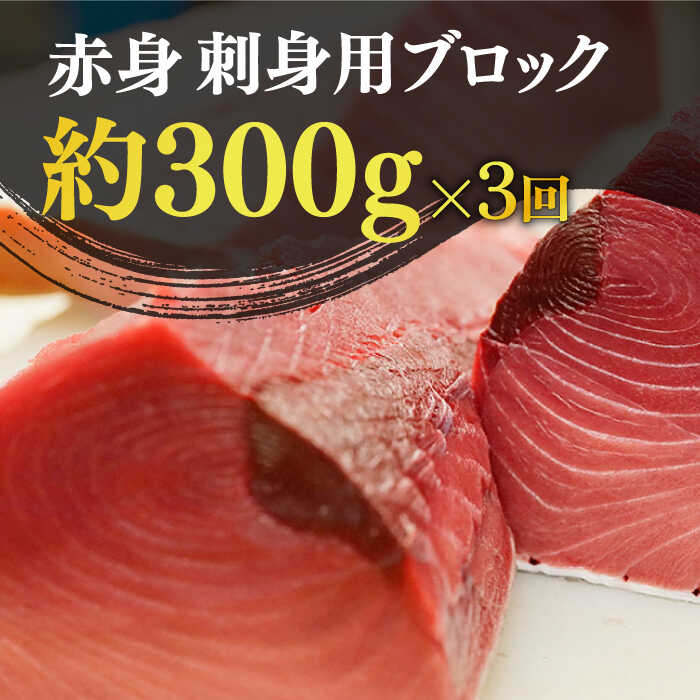 【ふるさと納税】【全3回定期便】【ながさき水産業大賞受賞の新鮮なマグロを冷蔵でお届け！！】五島列島産 養殖 生本かみまぐろ 赤身 300g【カミティバリュー】 [RBP023]