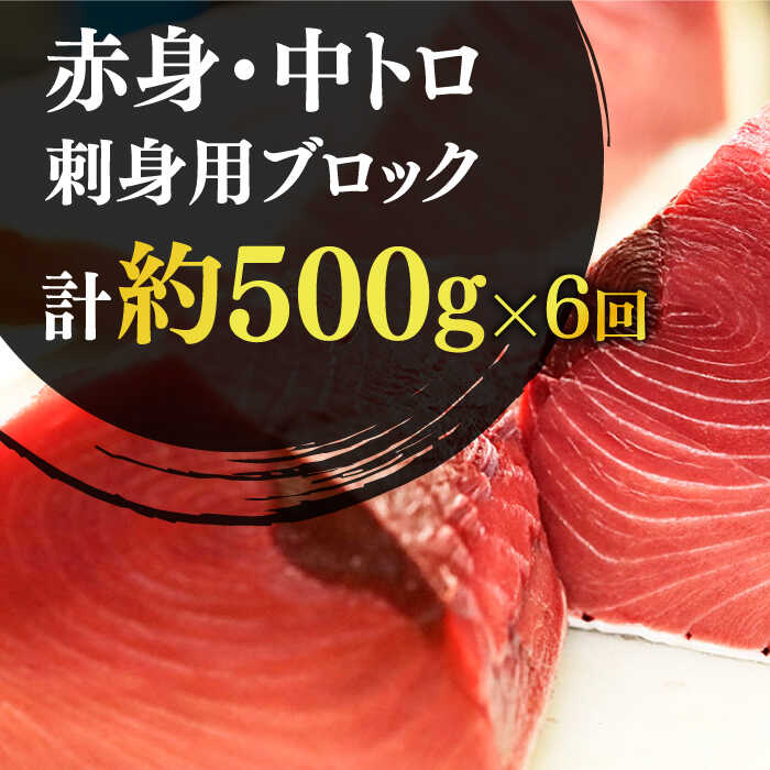 【ふるさと納税】【全6回定期便】【ながさき水産業大賞受賞の新鮮なマグロを冷蔵でお届け！！】五島列島産 養殖 生本かみまぐろ 赤身 中トロ 計約500g【カミティバリュー】 [RBP030]