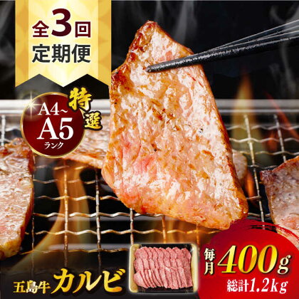 【全3回定期便】【幻の和牛！とろける肉汁がたまらない…！】 五島牛 特選 カルビ 400g 【カミティバリュー】 [RBP038]