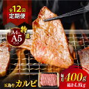 【ふるさと納税】【全12回定期便】【幻の和牛!とろける肉汁がたまらない…!】 五島牛 特選 カルビ 400g 小分け 国産 和牛 肉 にく 牛肉 牛 和牛 カル...