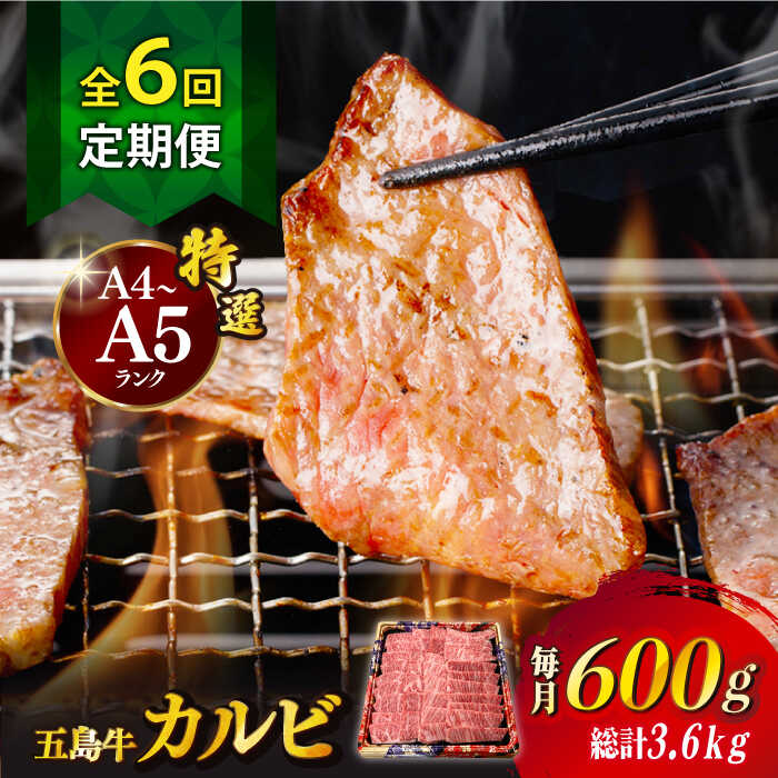 25位! 口コミ数「0件」評価「0」【全6回定期便】【幻の和牛！とろける肉汁がたまらない…！】 五島牛 特選 カルビ 600g 小分け 国産 和牛 肉 にく 牛肉 牛 和牛 カ･･･ 