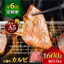 【ふるさと納税】【全6回定期便】【幻の和牛！とろける肉汁がたまらない…！】 五島牛 特選 カルビ 600g 【カミティバリュー】 [RBP042]