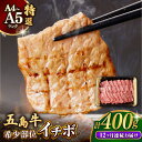 【ふるさと納税】【全12回定期便】【幻の和牛!一頭から2kgしかとれない希少部位!】 五島牛 特選 イチボ モモ 焼肉 400g 小分け 国産 和牛 肉 にく ...