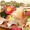 【ふるさと納税】【2024年1月・2月・3月配送】【着日指定必須】 養殖 勝ち ブリ フィレ 2枚（1尾5kg程度の3枚おろし）【カミティバリュー】 [RBP086]