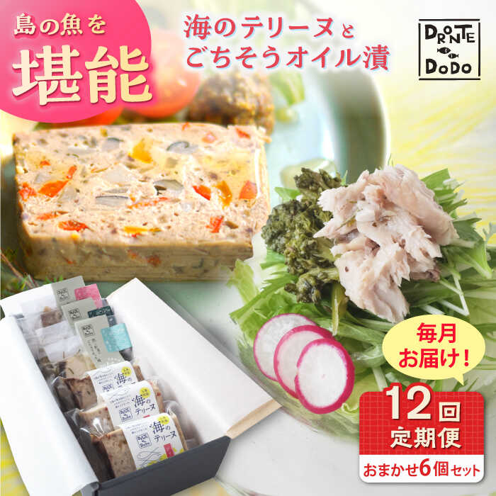 【ふるさと納税】【全12回定期便】【テリーヌとオイル漬で島の魚を堪能しませんか】海のテリーヌとごちそうオイル漬のおまかせ6個セット【DRONTE=DODO】[R...