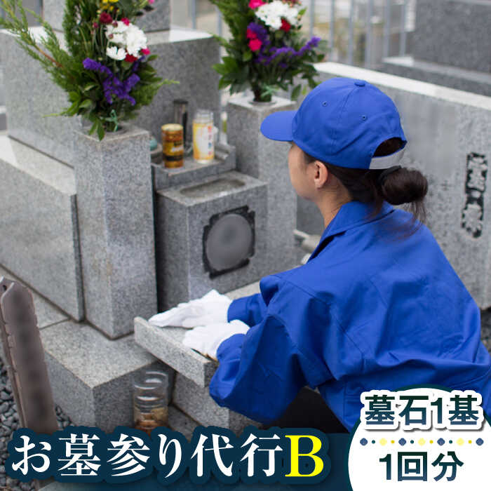 [長崎県新上五島町限定]お墓詣り代行 B お墓 墓 代行 サービス 清掃 掃除 お盆 [冨喜]