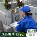 4位! 口コミ数「0件」評価「0」【長崎県新上五島町限定】お墓詣り代行 C お墓 墓 代行 サービス 掃除 清掃 お盆 【冨喜】[RCB003]