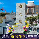 18位! 口コミ数「0件」評価「0」【長崎県新上五島町限定】戒名彫り1名 お墓 墓 戒名 代行 サービス お盆 【冨喜】[RCB004]