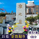 10位! 口コミ数「0件」評価「0」【長崎県新上五島町限定】お墓 金箔貼り お墓 墓 清掃 掃除 代行 サービス 金箔 【冨喜】[RCB005]