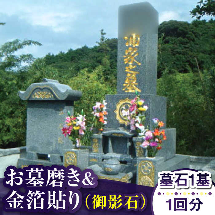 【ふるさと納税】【長崎県新上五島町限定】お墓磨き&金箔貼り（御影石） お墓 墓 掃除 清掃 サービス 代行 お盆 金箔 【冨喜】[RCB007]