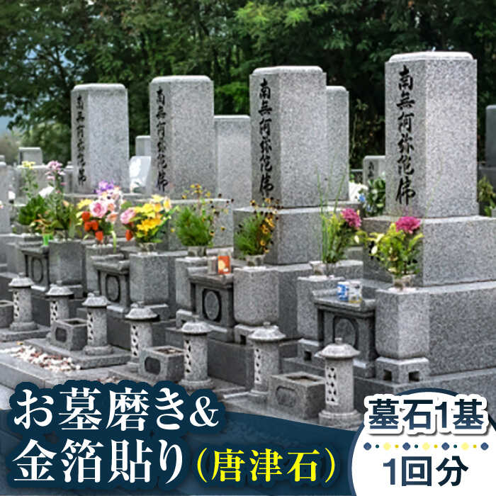 [長崎県新上五島町限定]お墓磨き&金箔貼り(唐津石) お墓 墓 掃除 清掃 代行 サービス お盆 金箔 [冨喜]