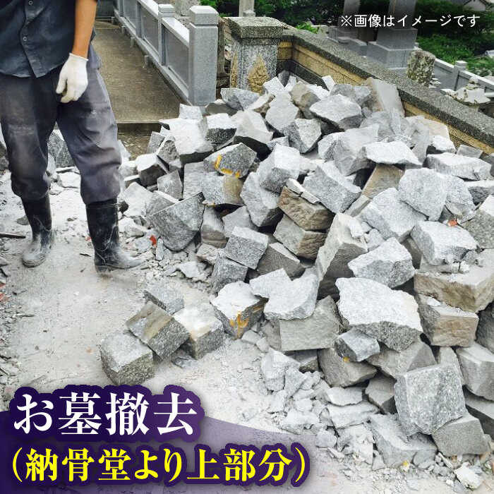 10位! 口コミ数「0件」評価「0」【長崎県新上五島町限定】お墓撤去（納骨堂より上部分） お墓 墓 代行 サービス 清掃 掃除 【冨喜】[RCB009]