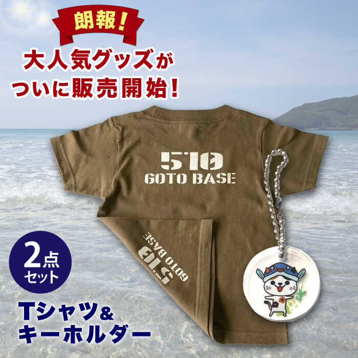 五島510GOTOBASE Tシャツ定番オリーブ&新上五島町あミ〜ごキーホルダーセット Tシャツ シャツ 服 洋服 半袖 オリーブ キーホルダー あミ〜ご 五島 新上五島町 [GOTOBASE]