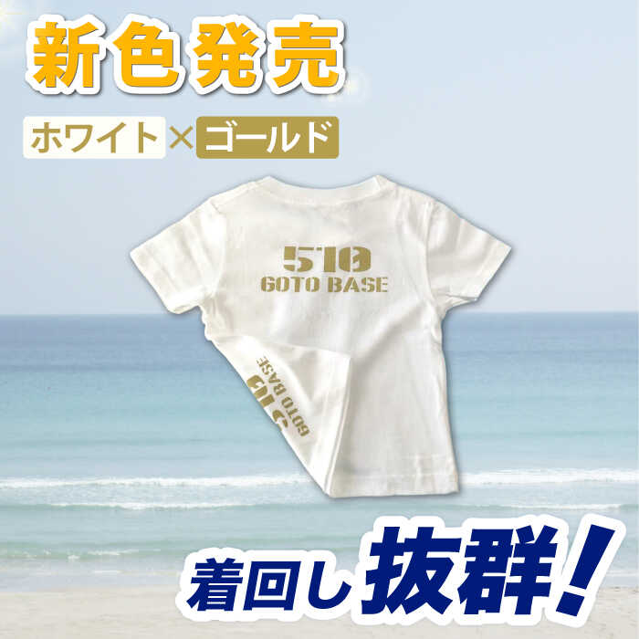 【ふるさと納税】五島510GOTOBASE Tシャツ新色ゴールド＆新上五島町あミ～ごキーホルダーセット Tシャツ シャツ 服 洋服 半袖 ゴールド ホワイト あミ〜ご キーホルダー 五島 新上五島町 ふるさと納税 【GOTOBASE】[RCC002]