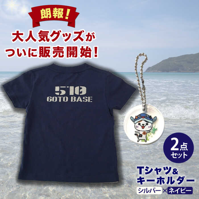 五島510GOTOBASE Tシャツ新色シルバー&新上五島町あミ〜ごキーホルダーセット Tシャツ シャツ 服 洋服 半袖 シルバー ネイビー 銀 紺 あミ〜ご キーホルダー 五島 新上五島町 [GOTOBASE]