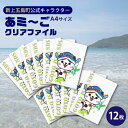 27位! 口コミ数「0件」評価「0」五島列島新上五島町公式キャラクターあミ～ごA4クリアファイル12枚セット クリアファイル ファイル A4 文房具 雑貨 あミ〜ご 五島 新上･･･ 