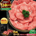 【ふるさと納税】【全6回定期便】【日本一の和牛】長崎和牛 出島ばらいろ すき焼き用 特選 ロース肉 特盛700g 小分け 【合同会社 肉のマルシン】[RCI01...