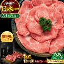 【ふるさと納税】【全12回定期便】【日本一の和牛】【祝日本一】長崎和牛 出島ばらいろ すき焼き用 特選 ロース肉 特盛700g 小分け 【合同会社 肉のマルシン...
