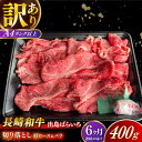 【ふるさと納税】【全6回定期便】【訳あり】【日本一の和牛】長崎和牛 出島ばらいろ 肩ロース バラ 切り落とし 計2.4kg(400g×6回) 【合同会社 肉のマ...