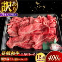 【ふるさと納税】【全12回定期便】【訳あり】【日本一の和牛】長崎和牛 出島ばらいろ 肩ロース バラ 切り落とし 計4.8kg(400g×12回) 【合同会社 肉...